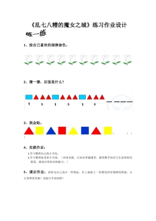 小学数学人教2011课标版一年级乱七八糟的魔女之城——找规律