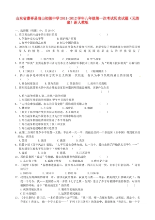 山东省嘉祥县八年级历史第一次考试试卷 新人教版试卷