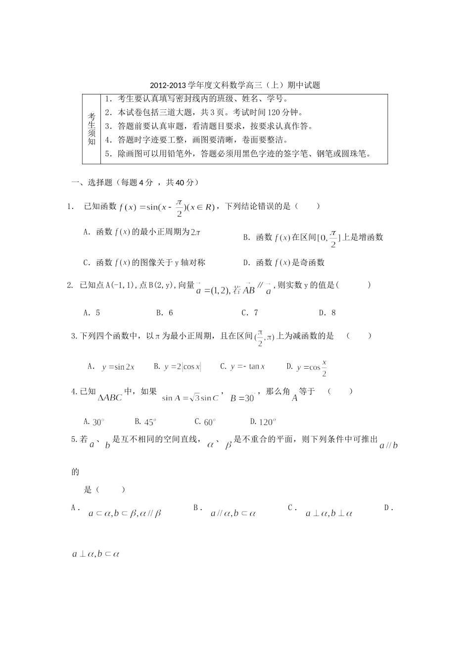 北京市西城区高三数学上学期期中考试 文 北师大版试卷_第1页