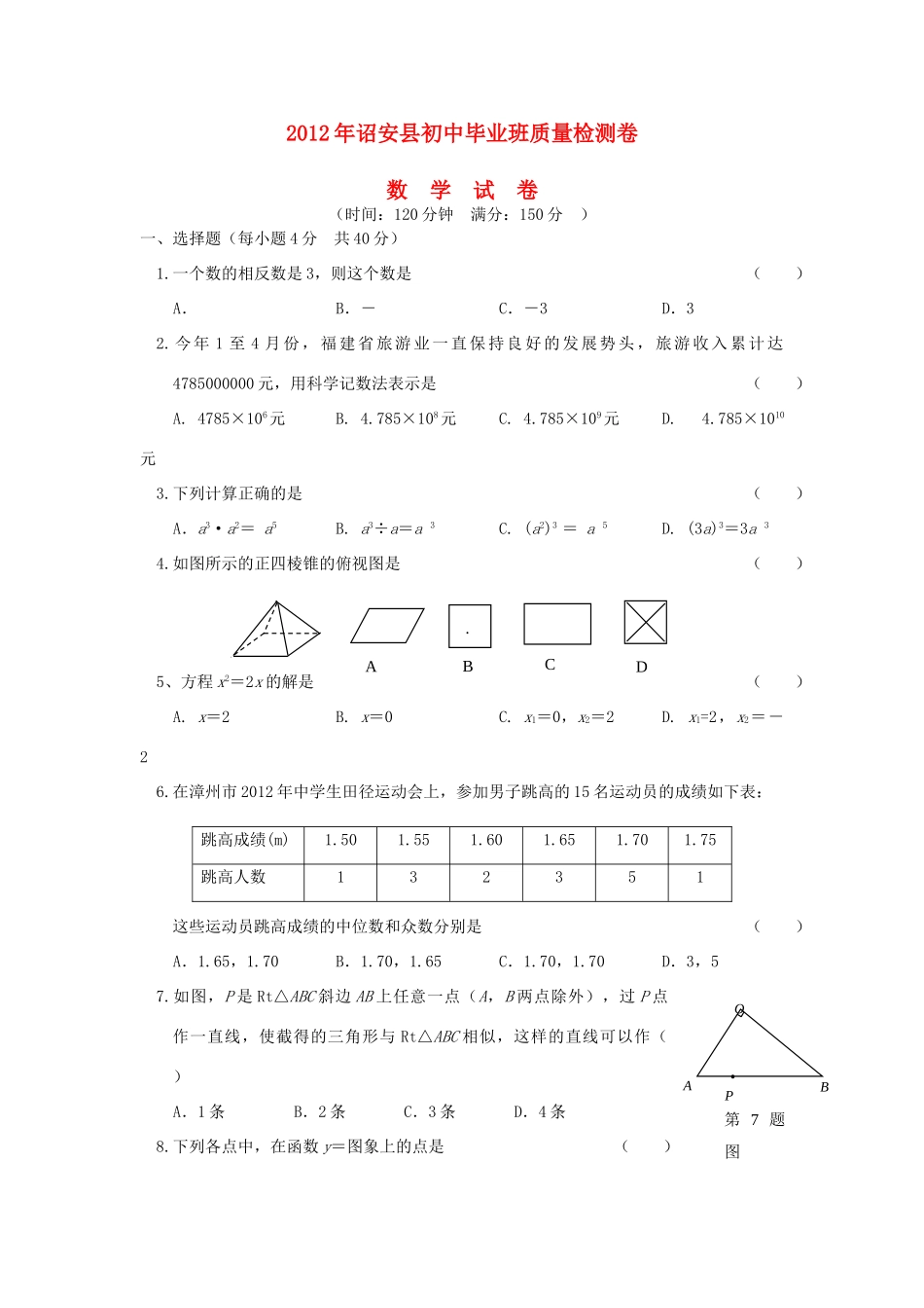 初中数学毕业班质量检测卷试卷 新人教版 试题_第1页