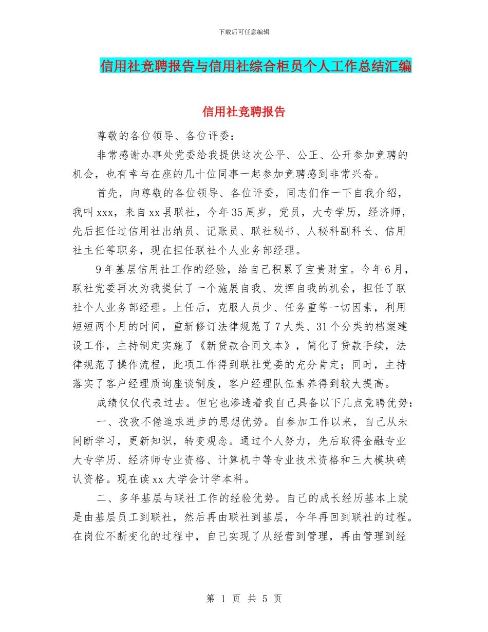 信用社竞聘报告与信用社综合柜员个人工作总结汇编_第1页