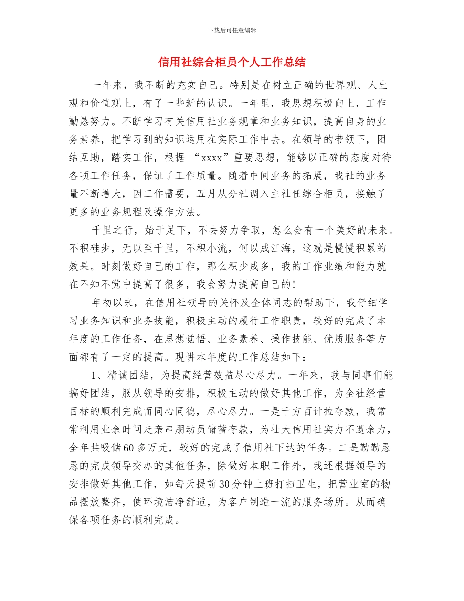 信用社竞聘报告与信用社综合柜员个人工作总结汇编_第3页