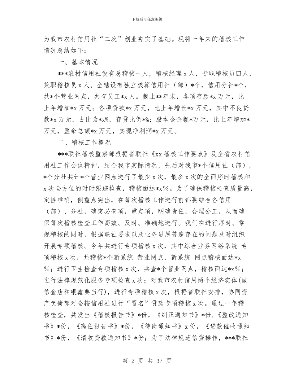 信用社稽核工作总结与信用社稽核工作总结4篇汇编_第2页