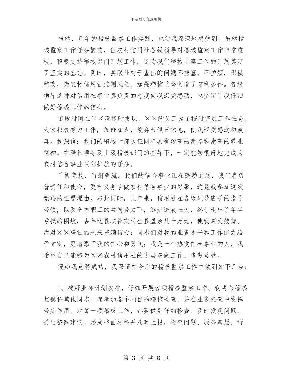 信用社稽核监察科科长竞争上岗演讲稿与信用社竞聘报告范文汇编_第3页