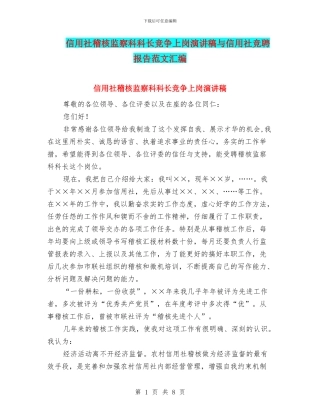 信用社稽核监察科科长竞争上岗演讲稿与信用社竞聘报告范文汇编