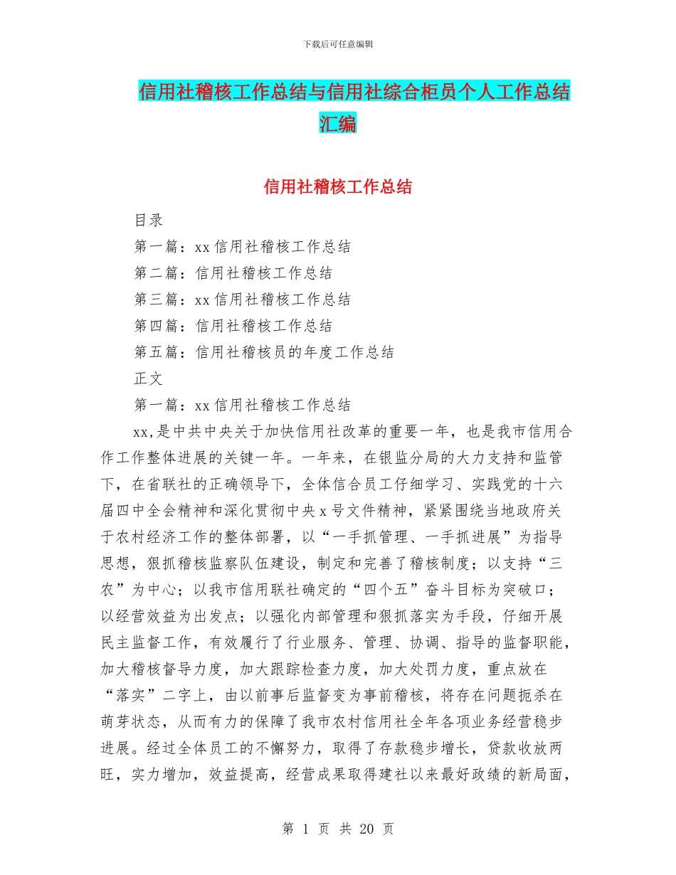 信用社稽核工作总结与信用社综合柜员个人工作总结汇编_第1页