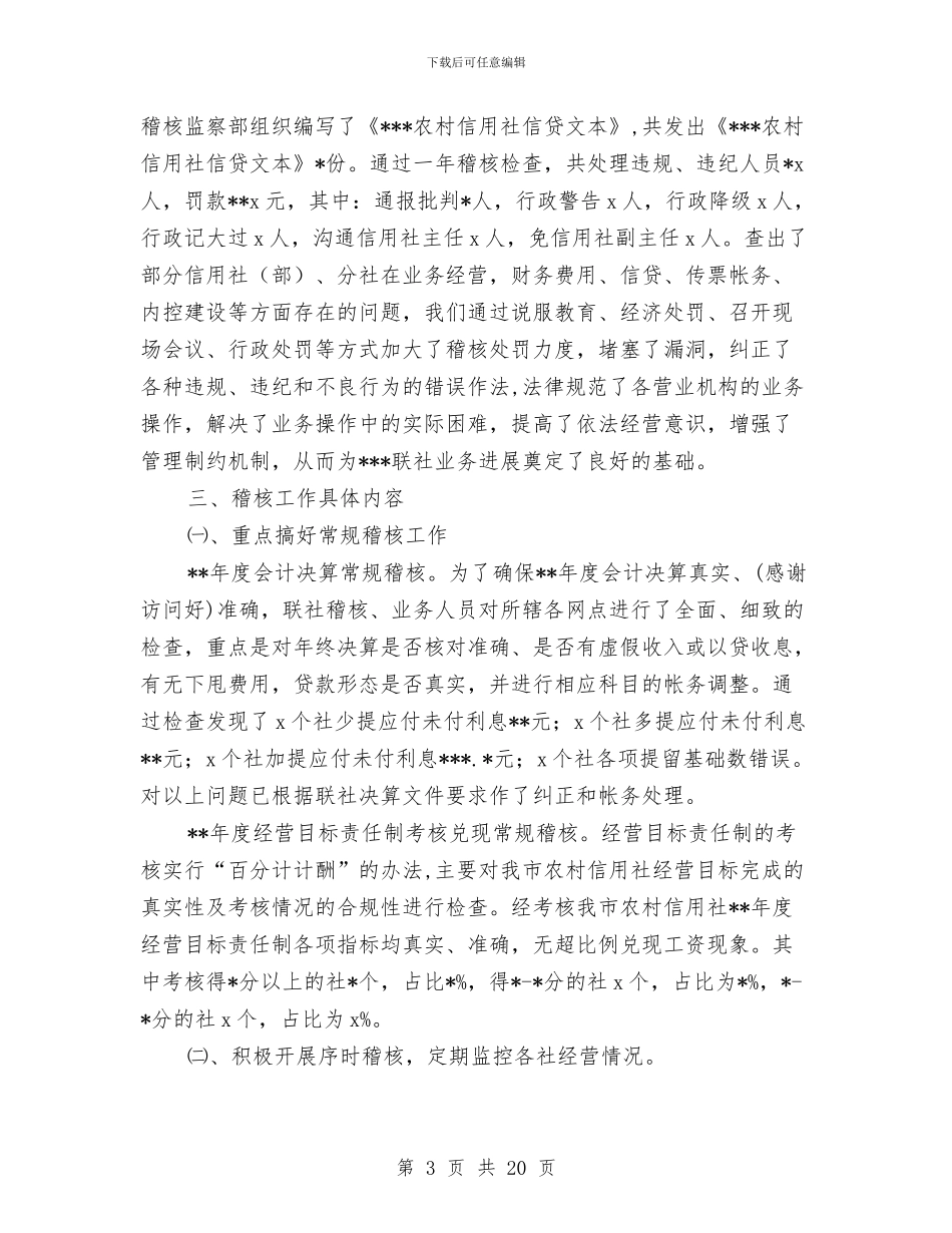 信用社稽核工作总结与信用社综合柜员个人工作总结汇编_第3页