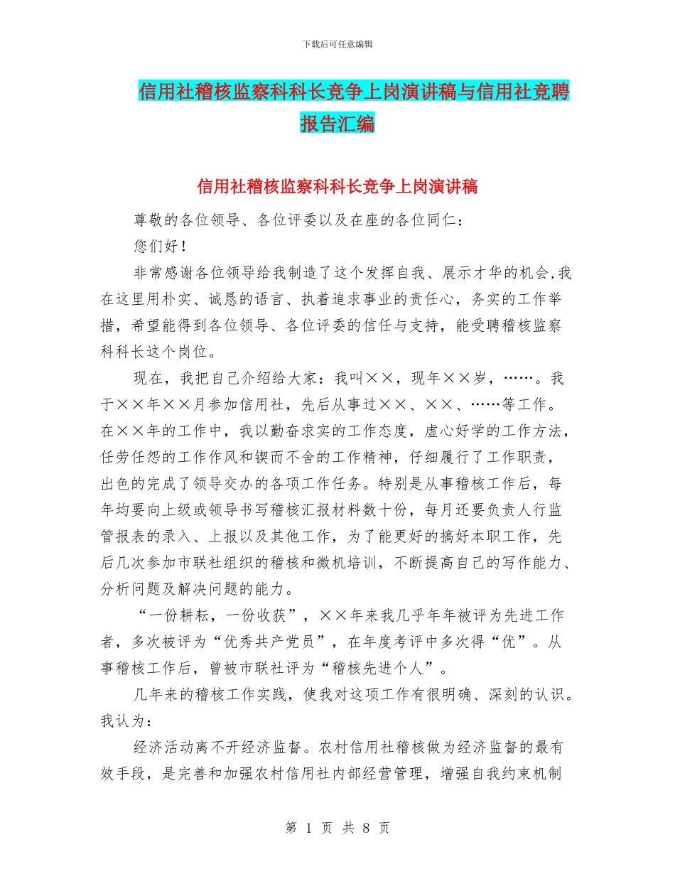 信用社稽核监察科科长竞争上岗演讲稿与信用社竞聘报告汇编_第1页