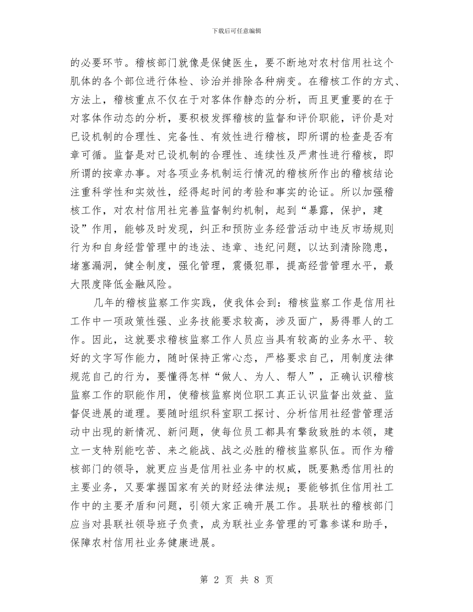 信用社稽核监察科科长竞争上岗演讲稿与信用社竞聘报告汇编_第2页