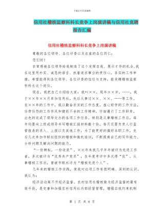 信用社稽核监察科科长竞争上岗演讲稿与信用社竞聘报告汇编