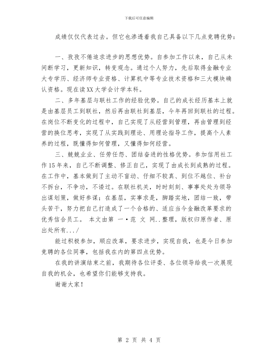 信用社竞聘报告与信用社竞聘报告范文汇编_第2页