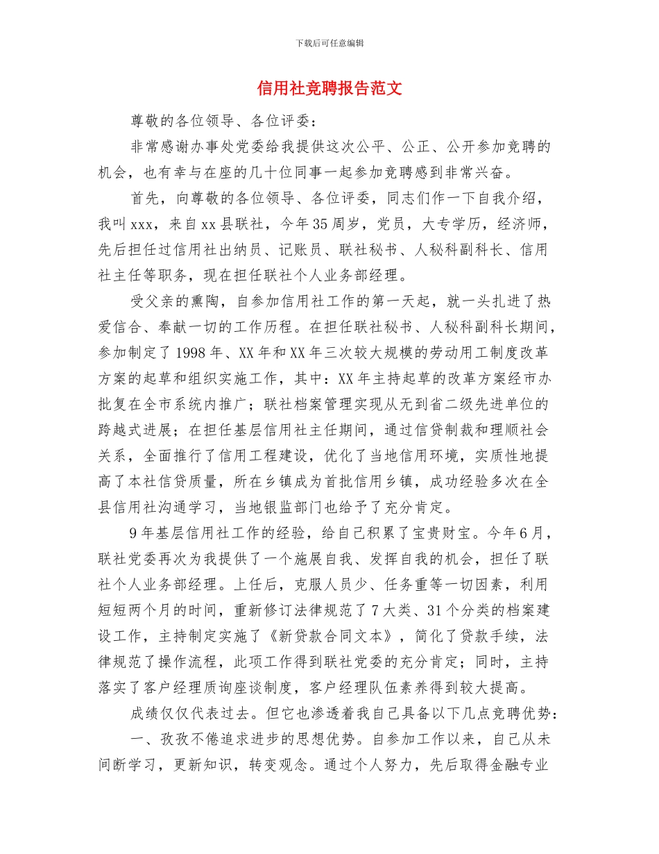 信用社竞聘报告与信用社竞聘报告范文汇编_第3页