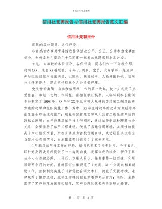 信用社竞聘报告与信用社竞聘报告范文汇编