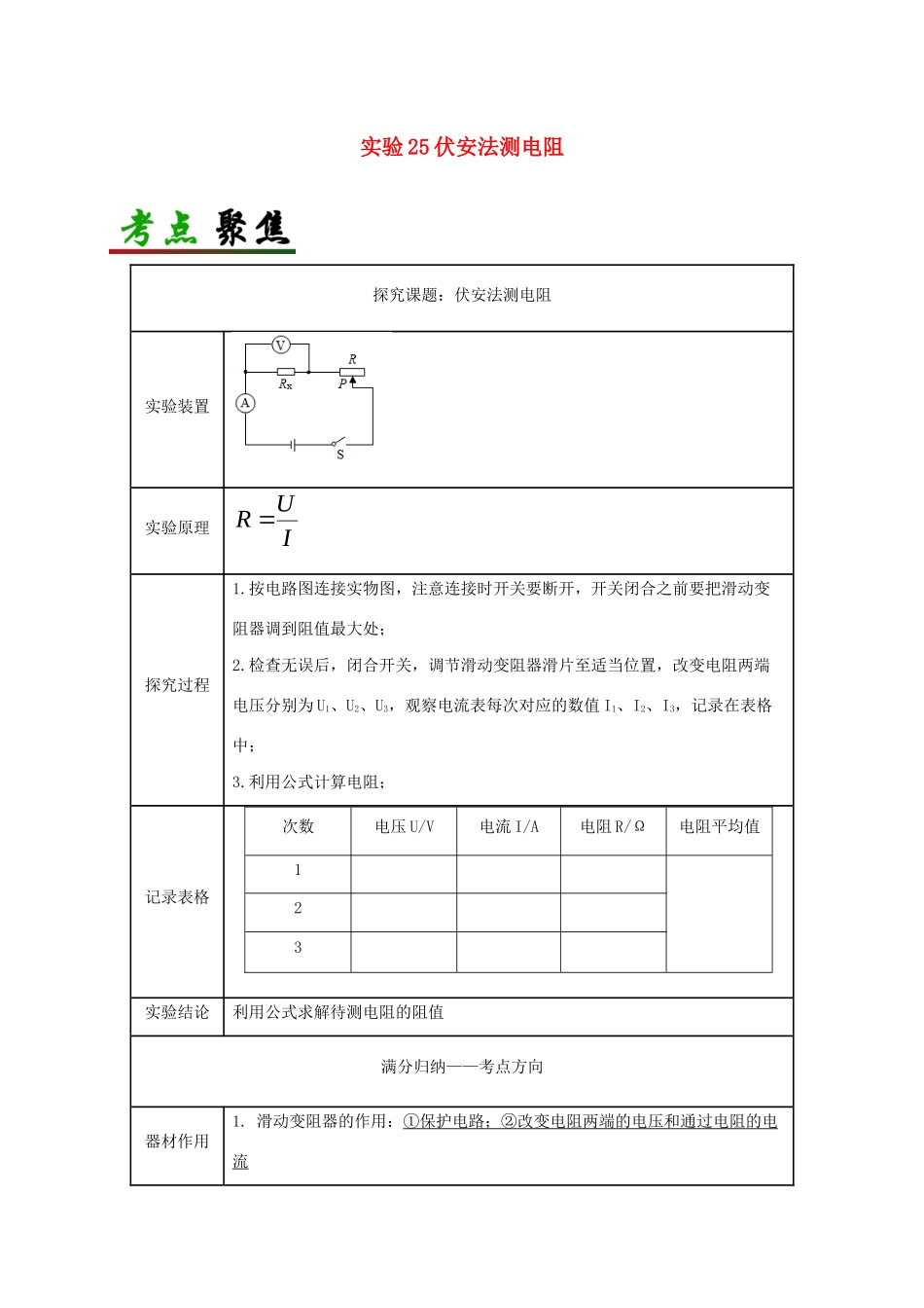中考物理必考实验精解精练专题 实验25 伏安法测电阻试卷_第1页