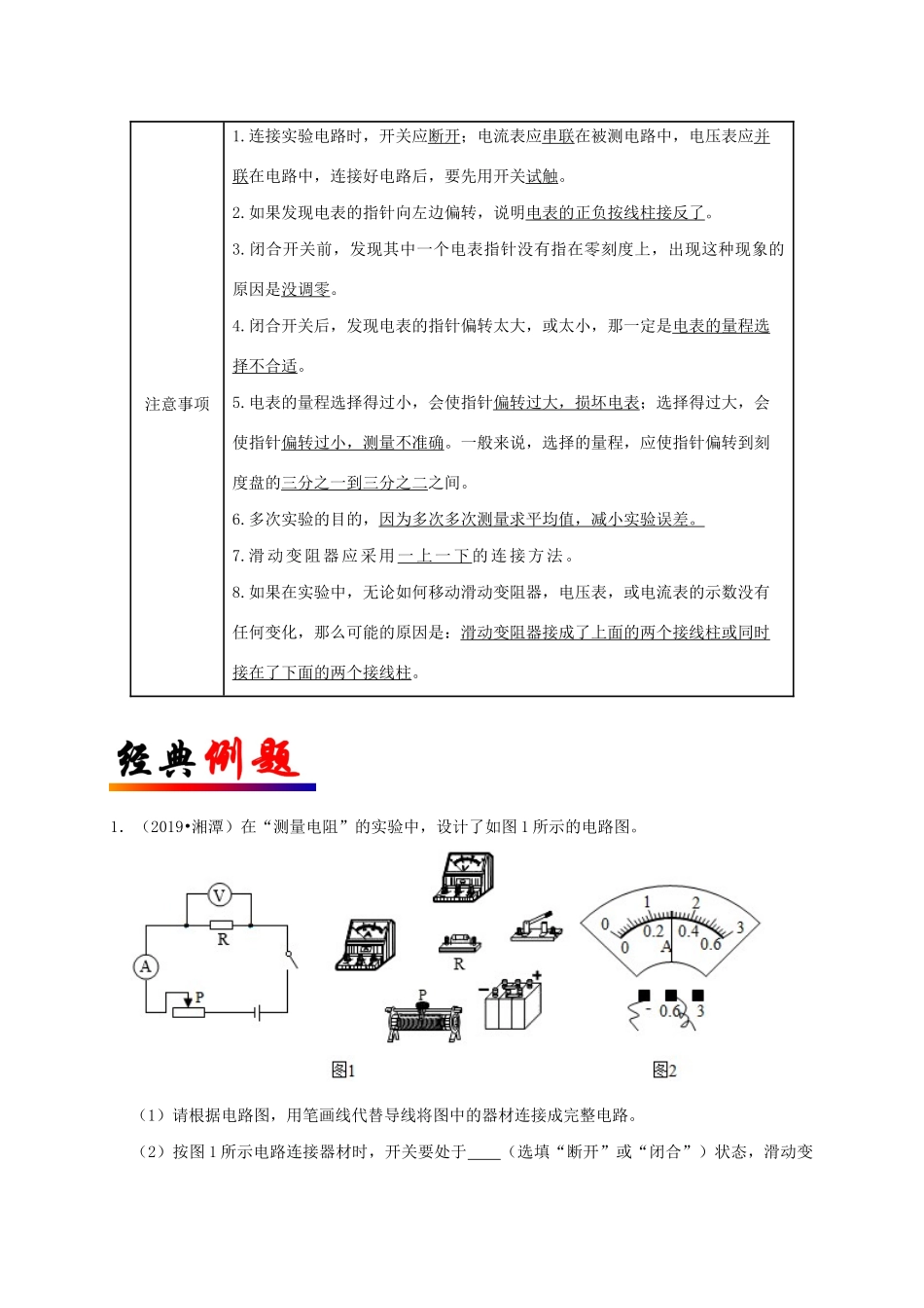 中考物理必考实验精解精练专题 实验25 伏安法测电阻试卷_第2页