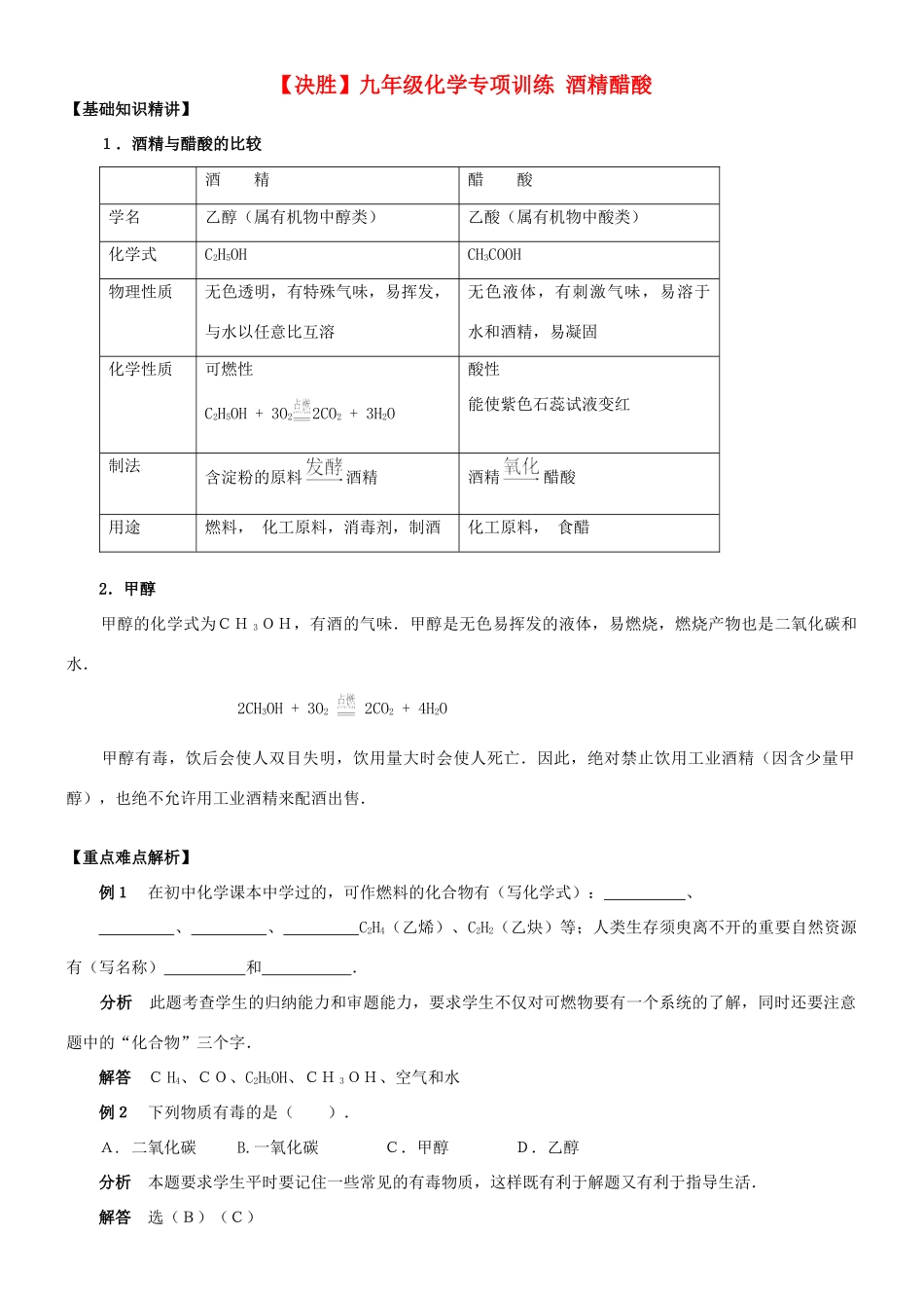 九年级化学专项训练 酒精醋酸试卷_第1页