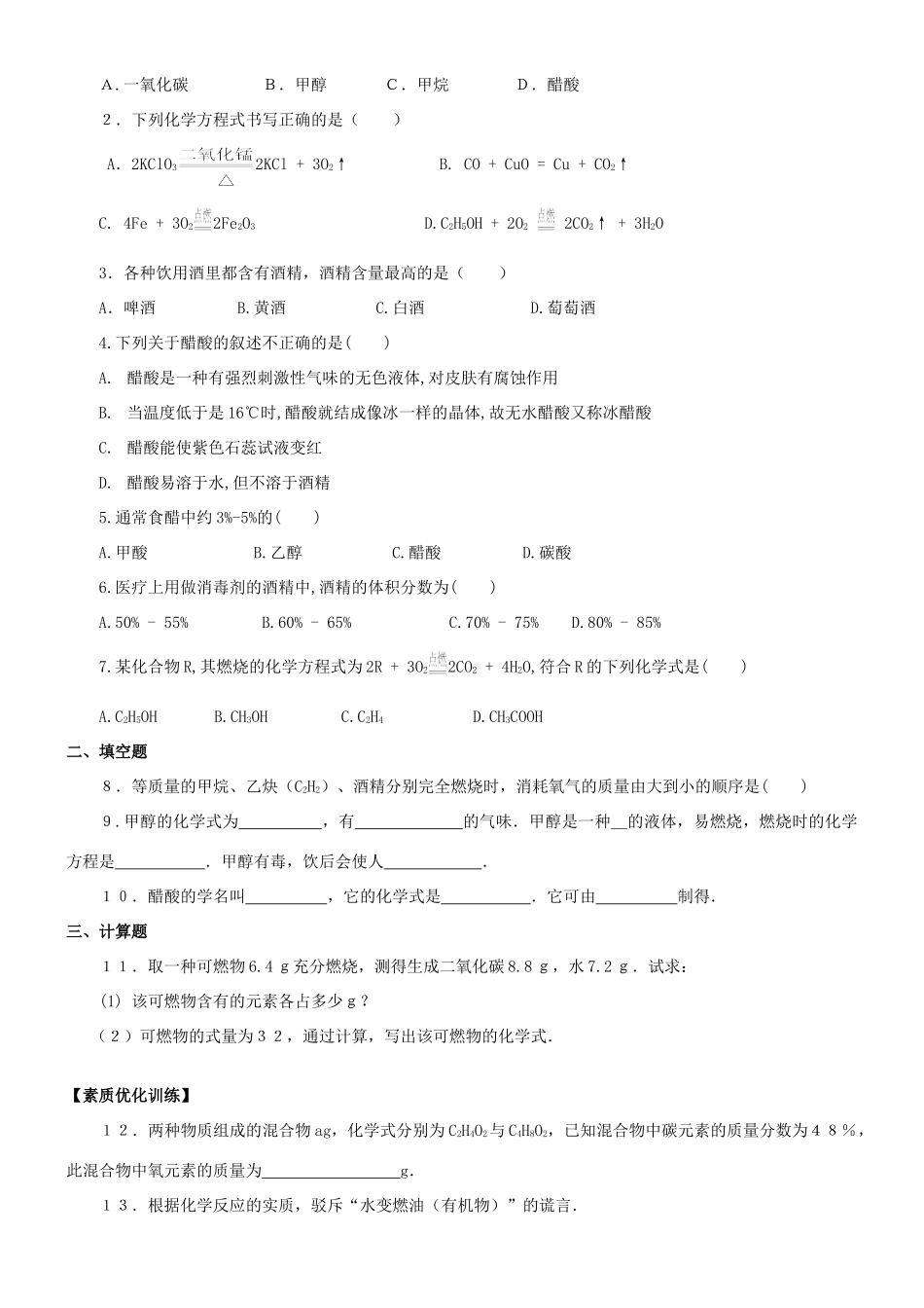 九年级化学专项训练 酒精醋酸试卷_第3页