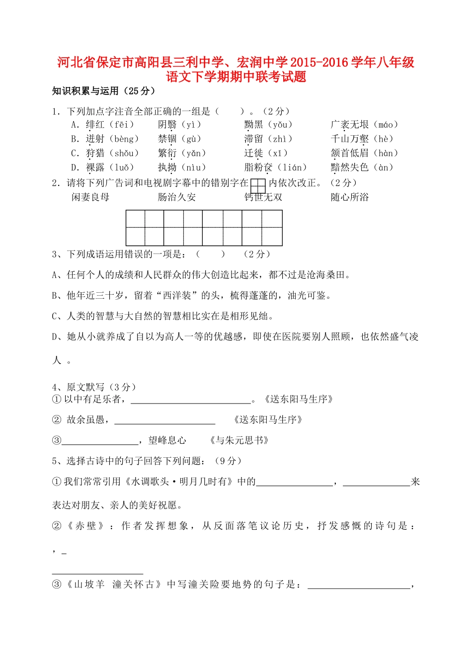 八年级语文下学期期中联考试题(无答案) 新人教版 试题_第1页