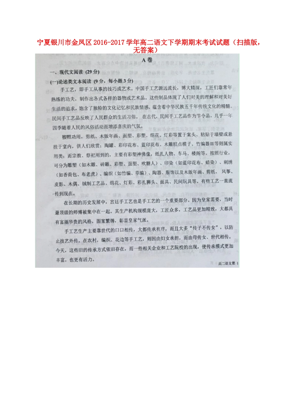 宁夏银川市金凤区_高二语文下学期期末考试试卷扫描版无答案试卷_第1页