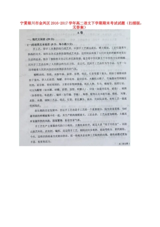 宁夏银川市金凤区_高二语文下学期期末考试试卷扫描版无答案试卷