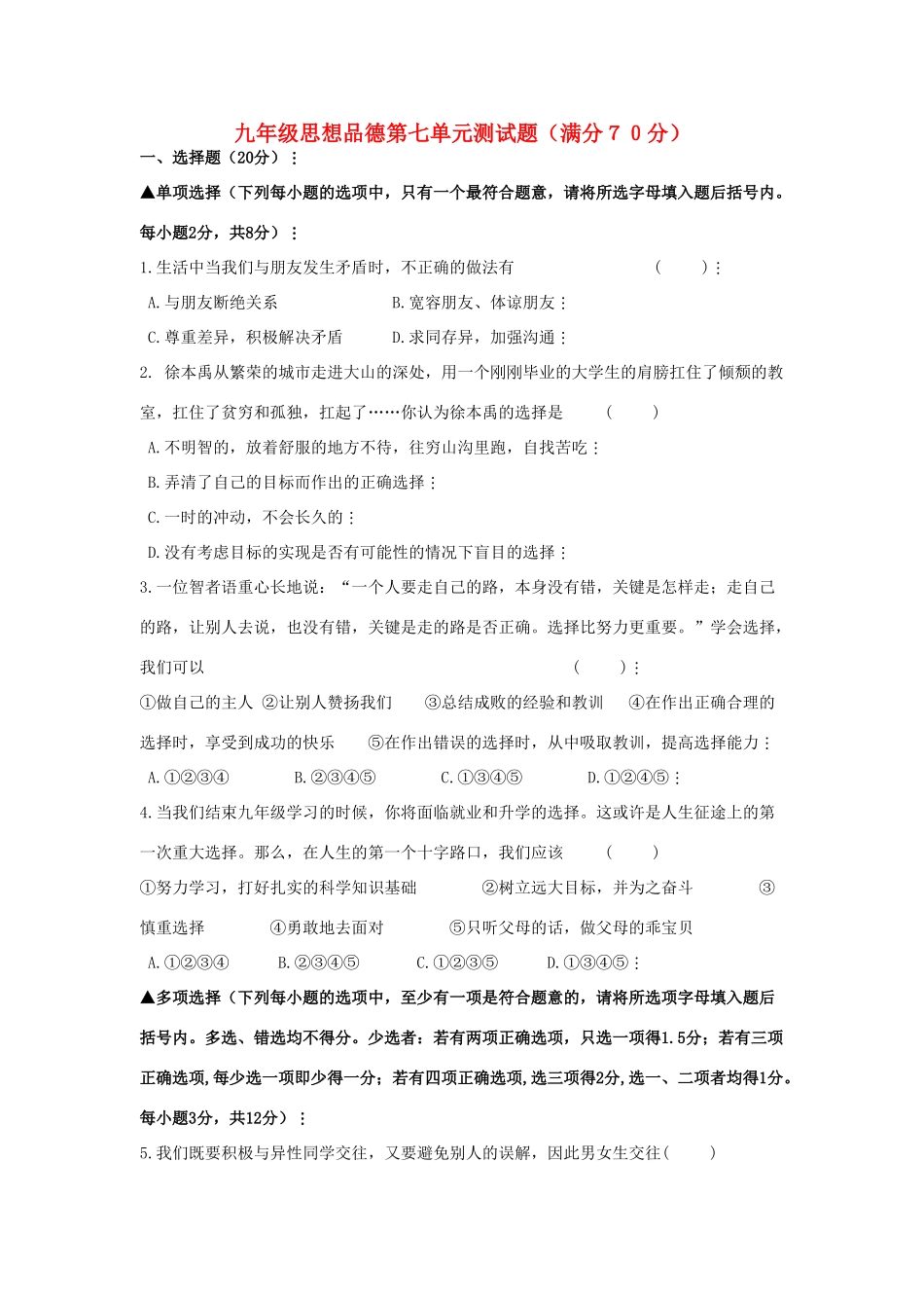 九年级政治 第七单元测试卷 教科版试卷_第1页