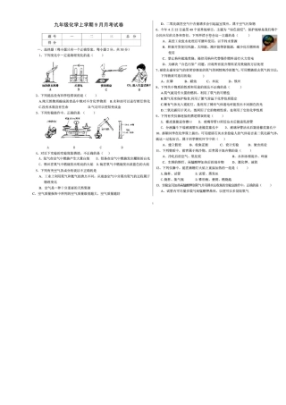 九年级化学上学期9月月考试卷(pdf) 新人教版试卷
