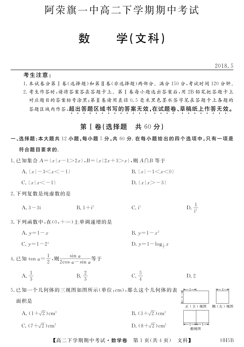 内蒙古呼伦贝尔市阿荣旗一中 高二数学下学期期中试题 文(PDF) 试题_第1页
