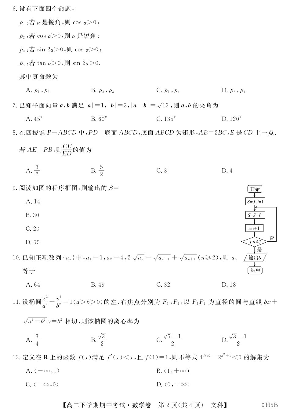 内蒙古呼伦贝尔市阿荣旗一中 高二数学下学期期中试题 文(PDF) 试题_第2页