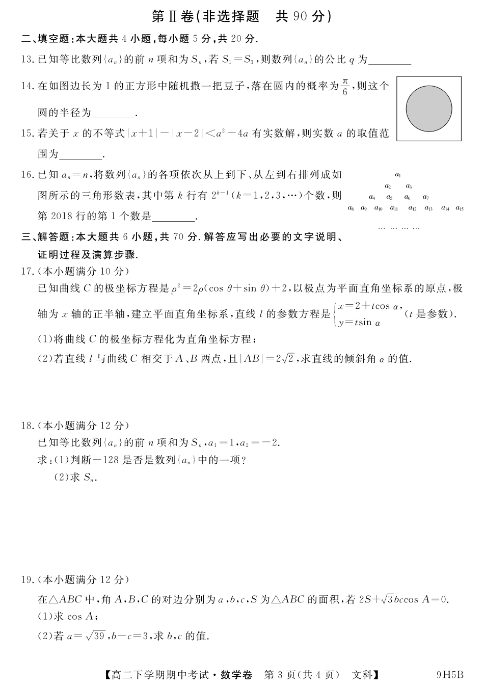 内蒙古呼伦贝尔市阿荣旗一中 高二数学下学期期中试题 文(PDF) 试题_第3页