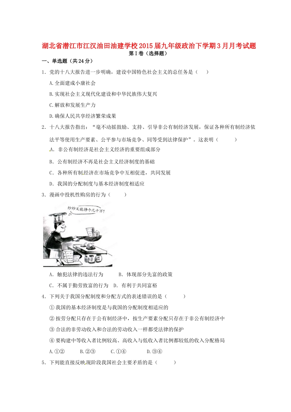 九年级政治下学期3月月考试卷试卷_第1页