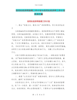 信用社经济师助理工作计划与信用社经济师工作计划范本汇编