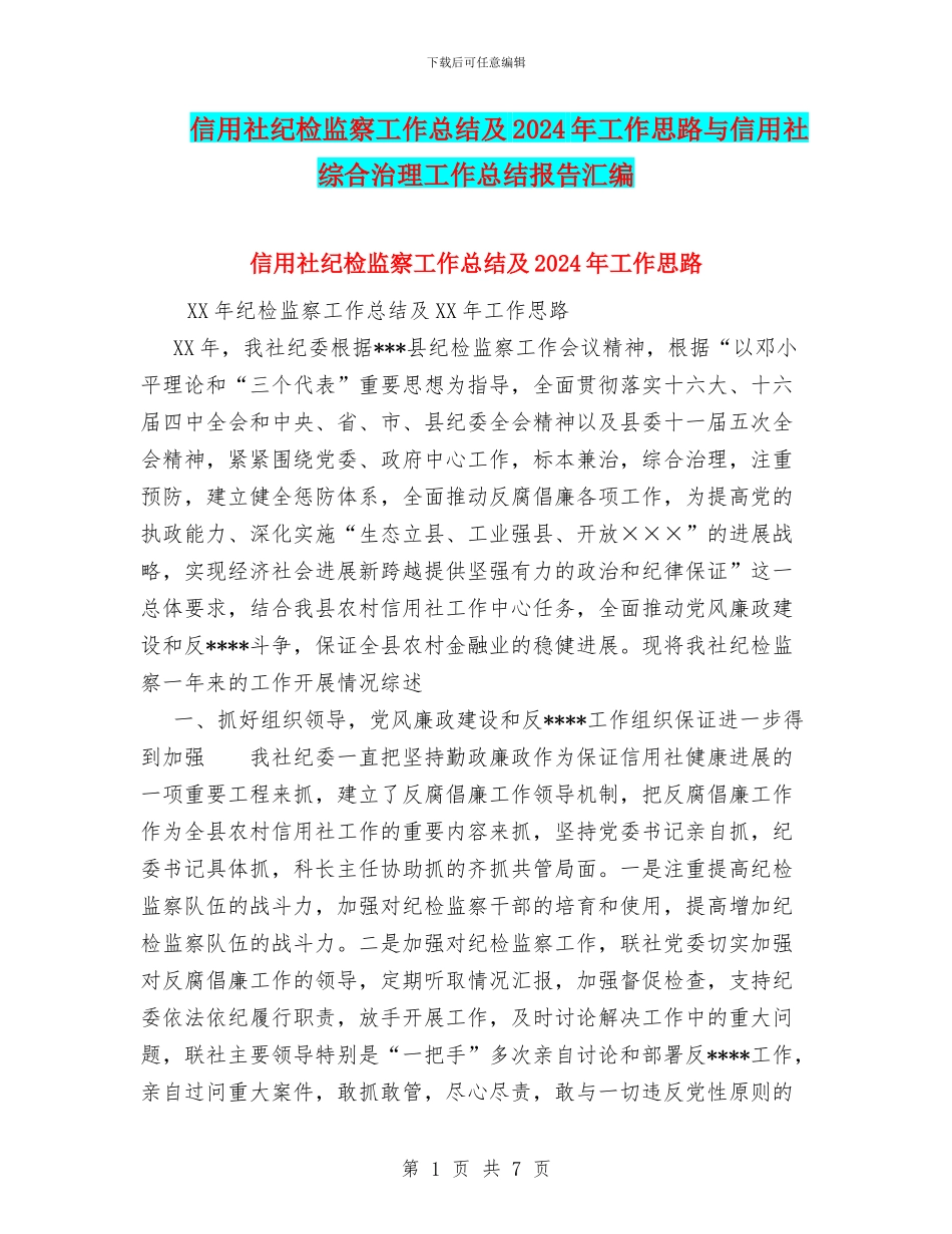信用社纪检监察工作总结及2024年工作思路与信用社综合治理工作总结报告汇编_第1页