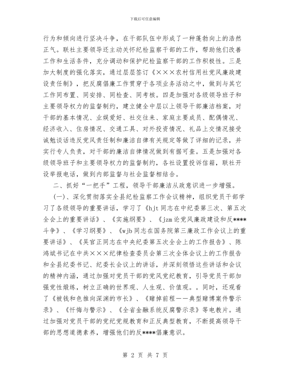 信用社纪检监察工作总结及2024年工作思路与信用社综合治理工作总结报告汇编_第2页