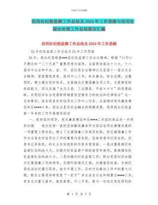 信用社纪检监察工作总结及2024年工作思路与信用社综合治理工作总结报告汇编