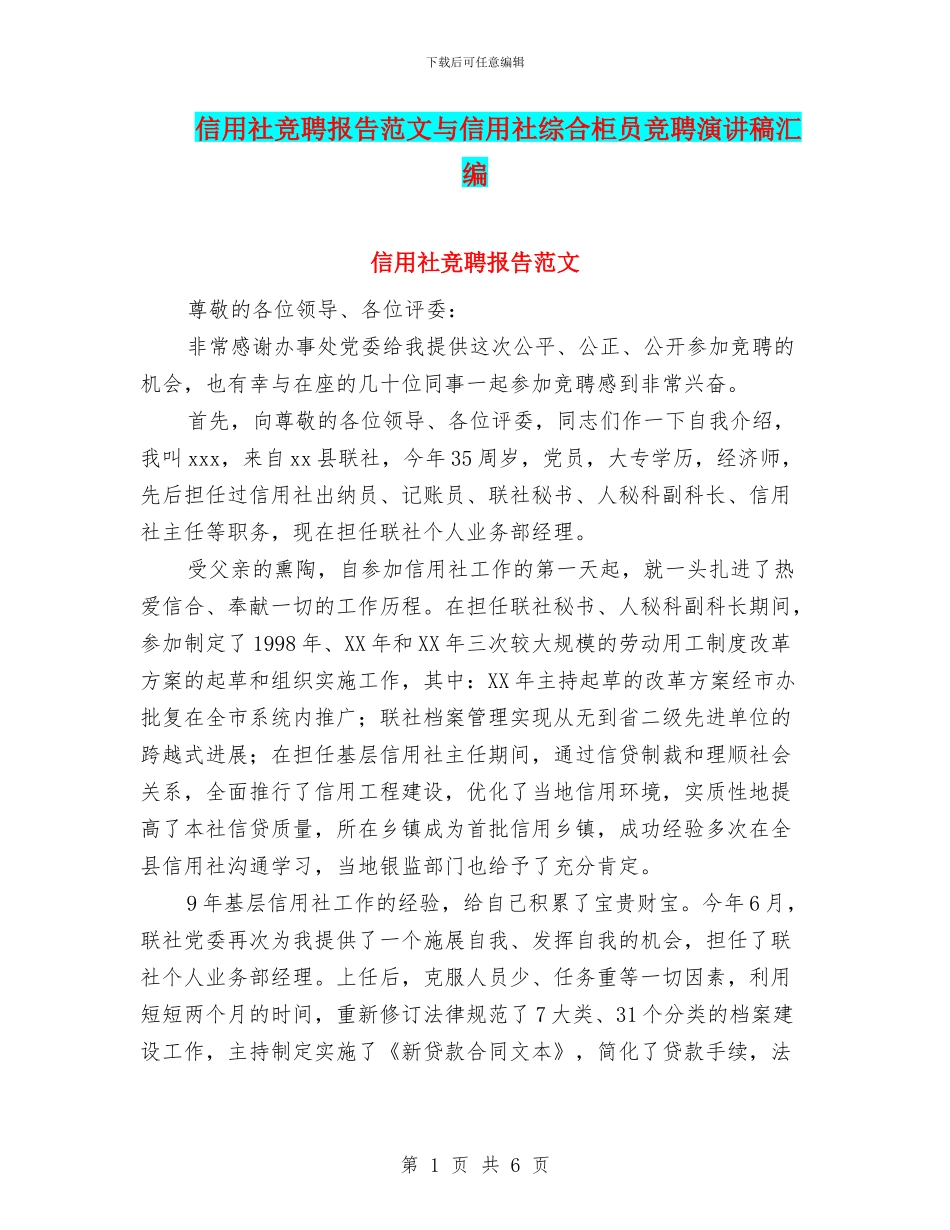 信用社竞聘报告范文与信用社综合柜员竞聘演讲稿汇编_第1页
