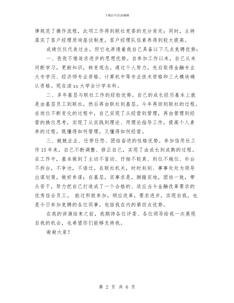信用社竞聘报告范文与信用社综合柜员竞聘演讲稿汇编_第2页