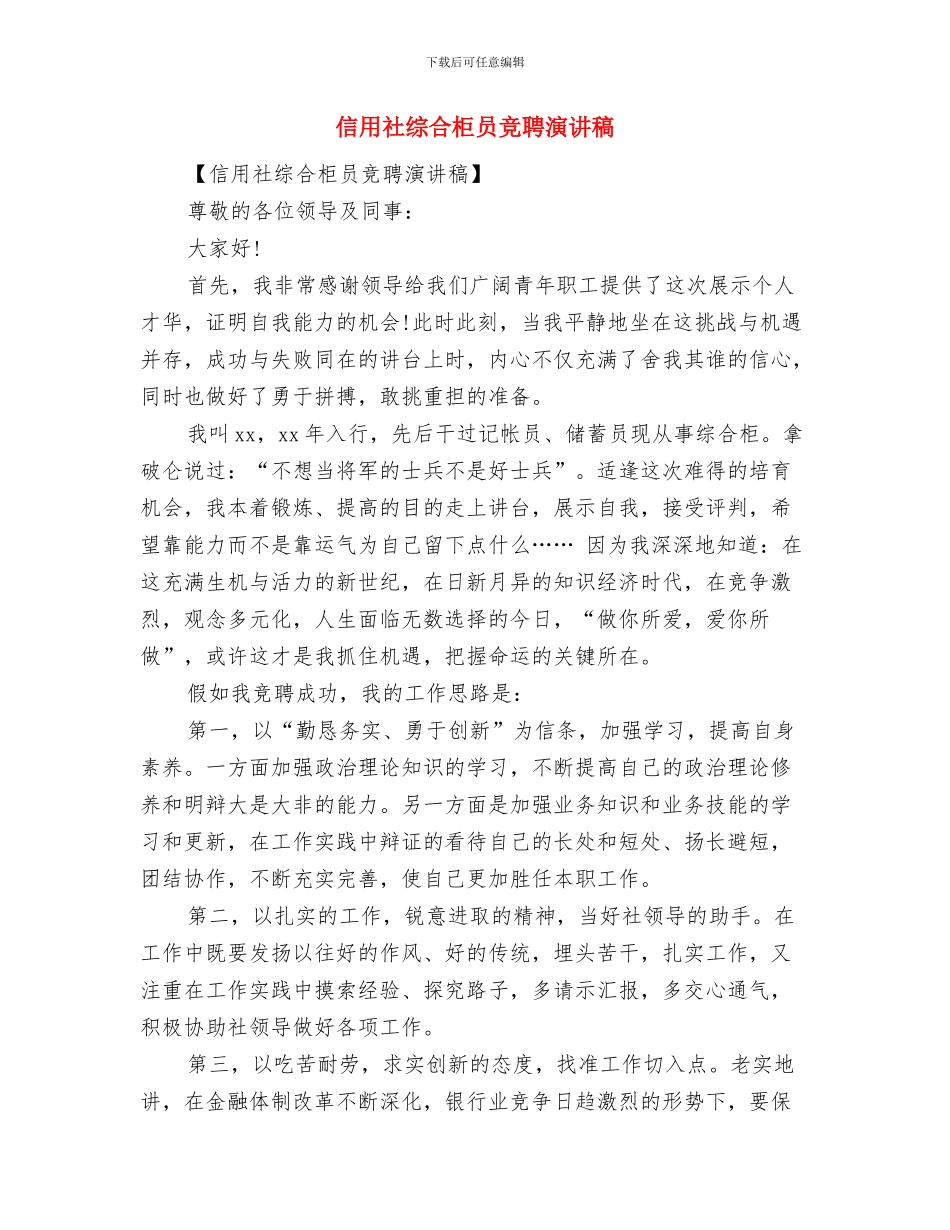 信用社竞聘报告范文与信用社综合柜员竞聘演讲稿汇编_第3页