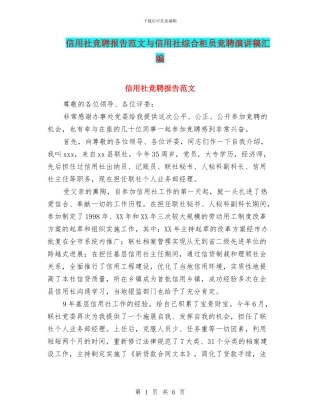 信用社竞聘报告范文与信用社综合柜员竞聘演讲稿汇编