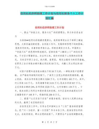 信用社经济师助理工作计划与信用社财务个人工作计划汇编