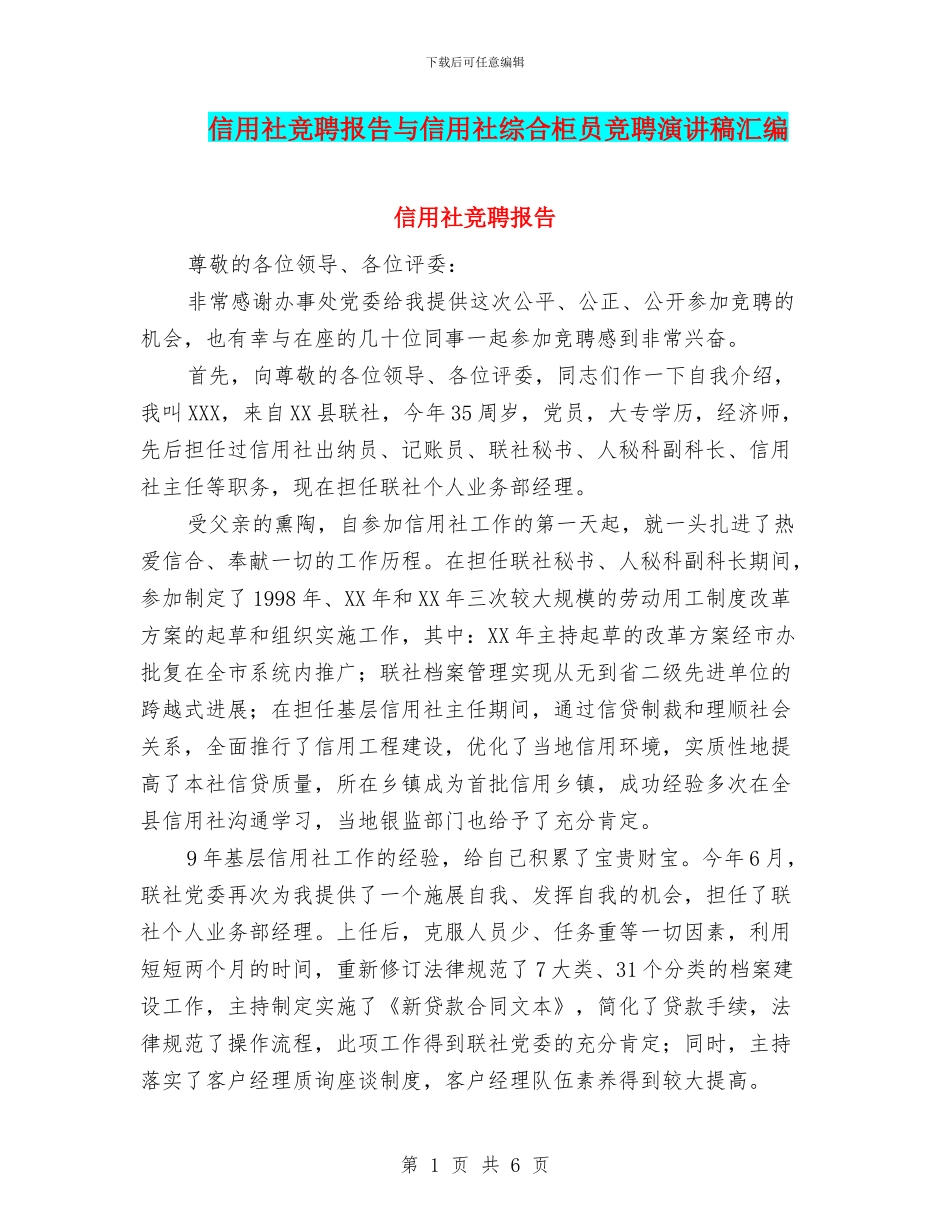 信用社竞聘报告与信用社综合柜员竞聘演讲稿汇编_第1页