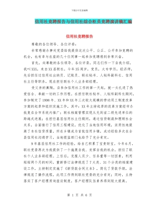 信用社竞聘报告与信用社综合柜员竞聘演讲稿汇编