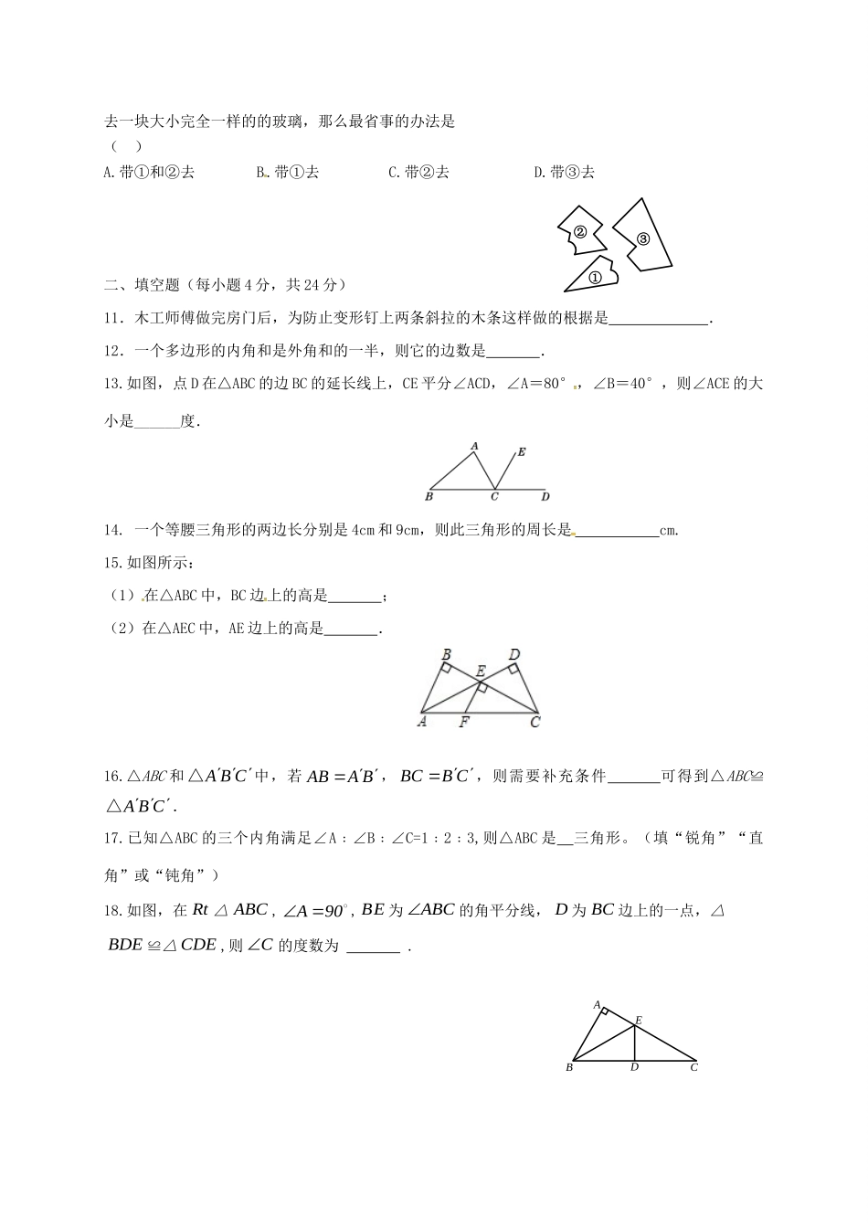 内蒙古巴彦淖尔市临河区 八年级数学上学期第一次月考试题(无答案) 新人教版 试题_第2页
