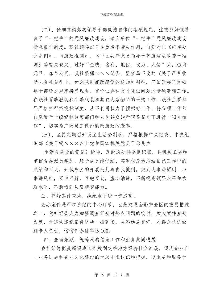 信用社纪检监察工作总结及2024年工作思路与信用社综合柜员个人工作总结汇编_第3页