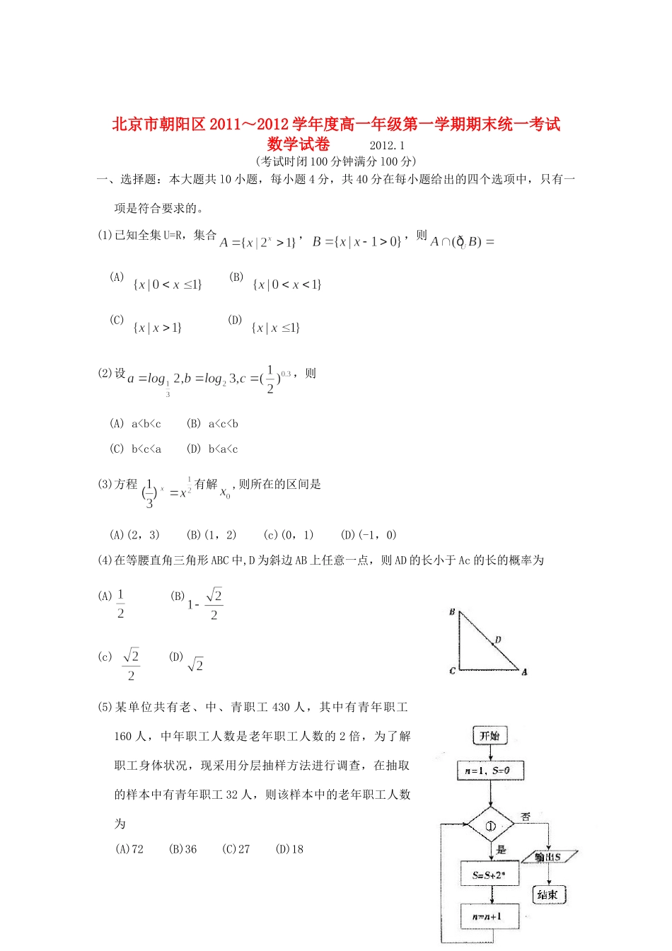 北京市朝阳区11-12学年高一数学上学期期末考试试题(无答案) 试题_第1页