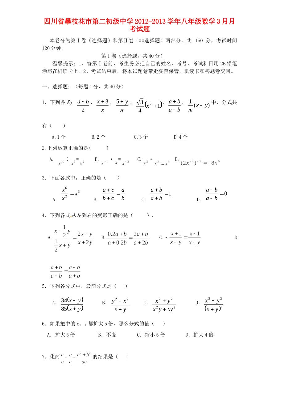 四川省攀枝花市八年级数学3月月考试卷_第1页