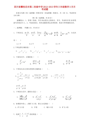 四川省攀枝花市八年级数学3月月考试卷