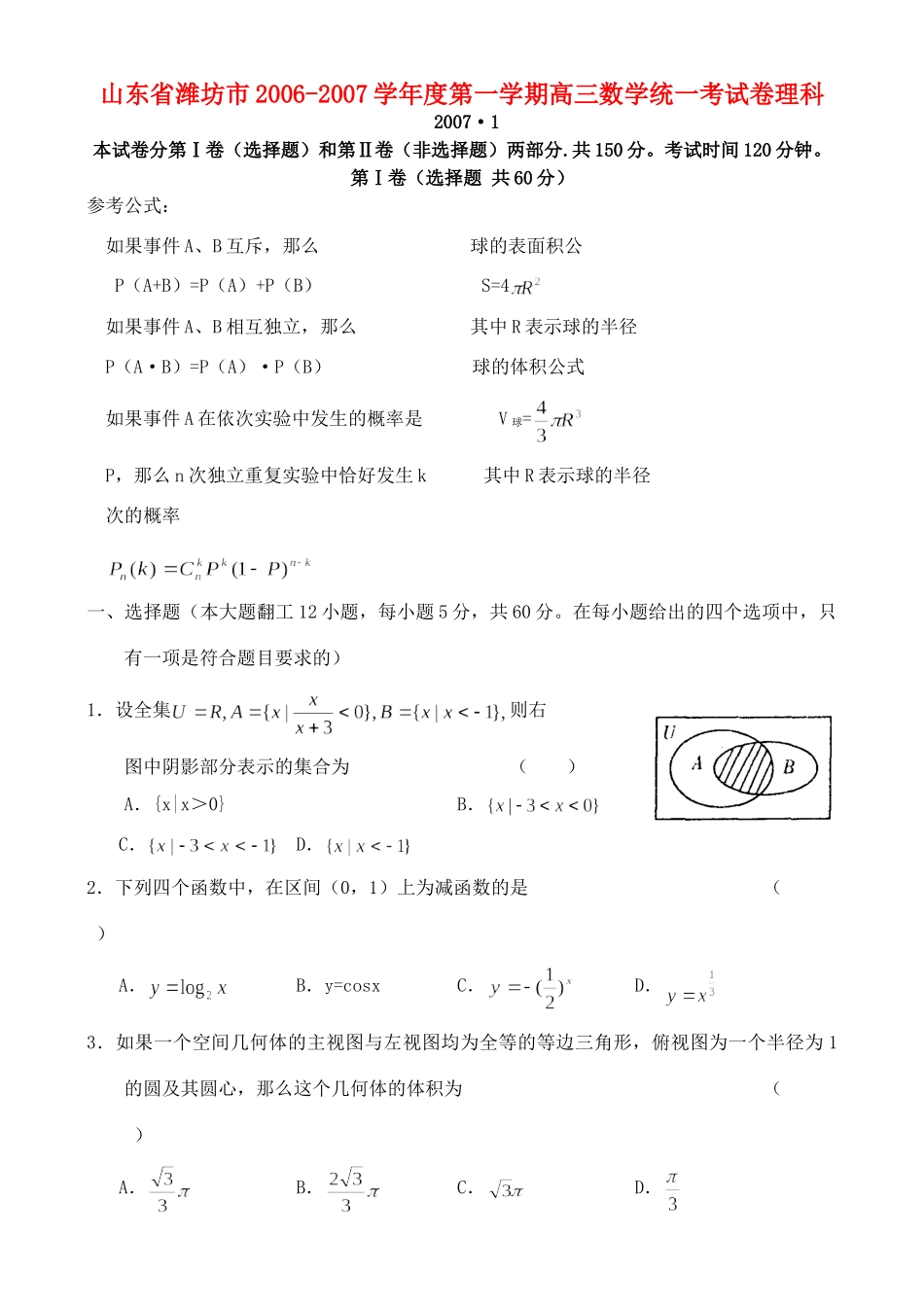 山东省潍坊市第一学期高三数学统一考试卷理科试卷_第1页