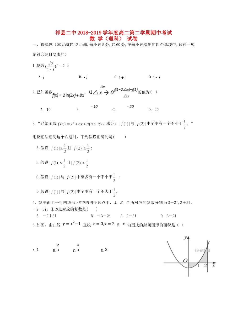 山西省晋中市祁县二中 高二数学下学期期中试卷 理试卷_第1页