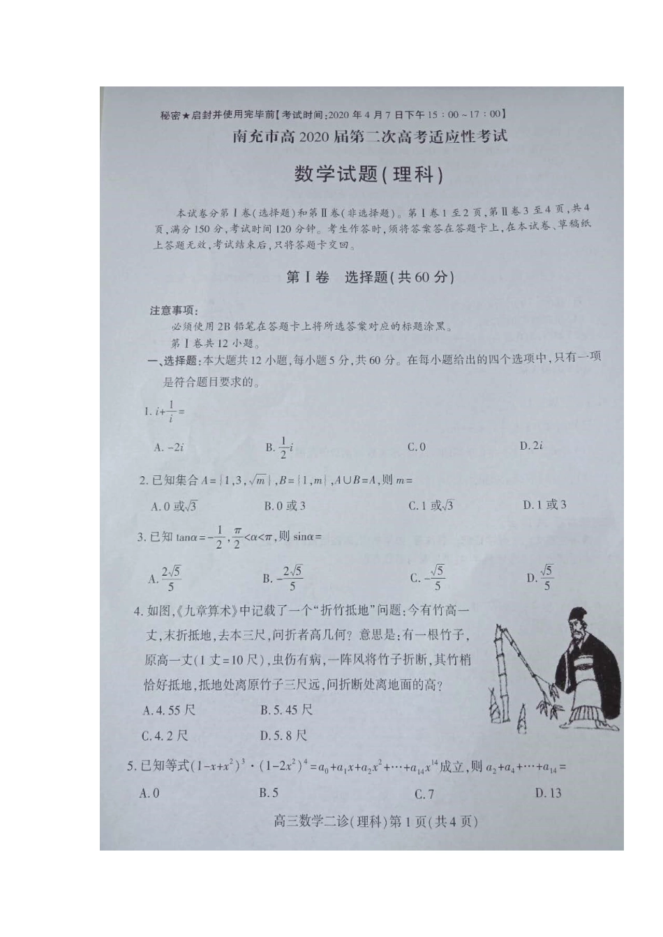 四川省南充市高考数学第二次适应性考试试卷 理 四川省南充市届高考数学第二次适应性考试试卷 理 四川省南充市届高考数学第二次适应性考试试卷 理_第1页