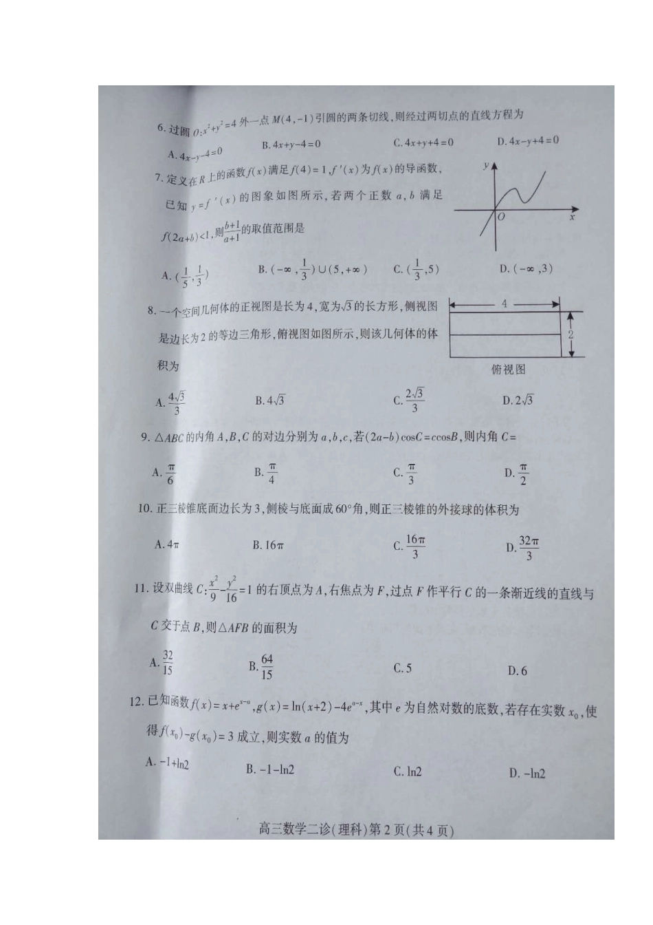 四川省南充市高考数学第二次适应性考试试卷 理 四川省南充市届高考数学第二次适应性考试试卷 理 四川省南充市届高考数学第二次适应性考试试卷 理_第2页